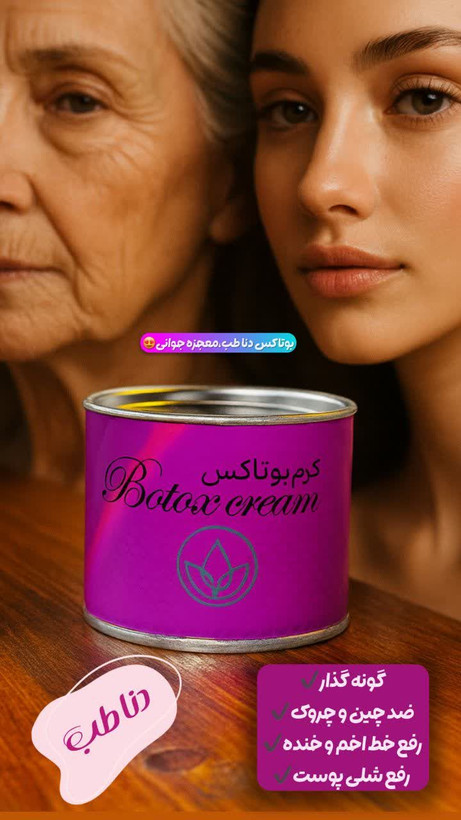 کرم بوتاکس 🌹لامصب کار 100تا بوتاکس و فیلره ببین منو🧐 *نبینم میلیونی خرج بوتاکس کنی وآخرشم هی باید تمدیدکنی یه دونه ازاینا بگیر تاعمر داری دعام میکنی* . ✅ *کرم بوتاکس