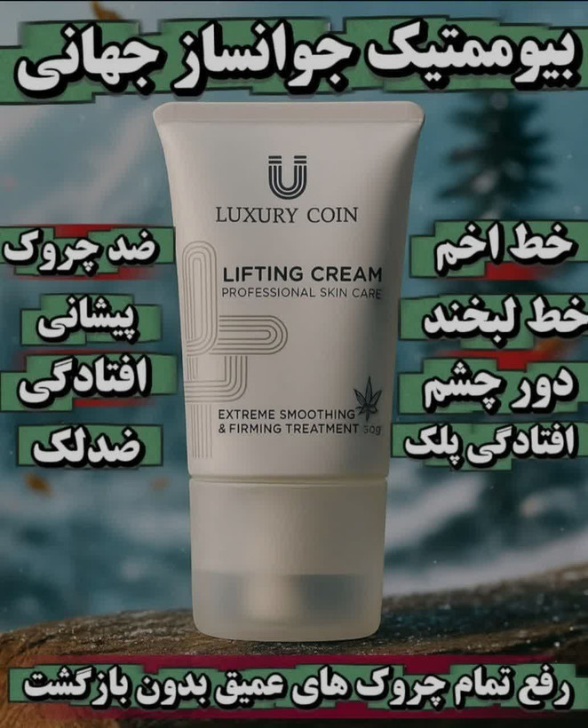 کرم بیوممتیک جوانساز جهانی سفتکننده پوست پرکننده چروکها جمعکننده منافذ ضد لک و تیرگی فرمدهنده به خط فک ضد افتادگی ترمیمکننده آسیبهای سلولی روشنکننده پوست محافظ کلاژن محرک پوست به بازسازی خودش آبرسان عمقی
