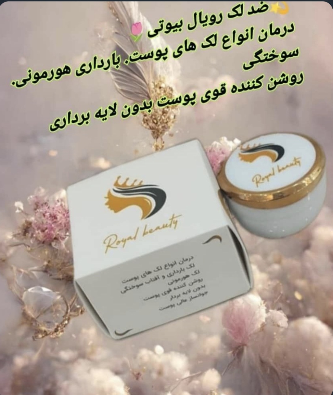 کرم ضد لک رویال بیوتی