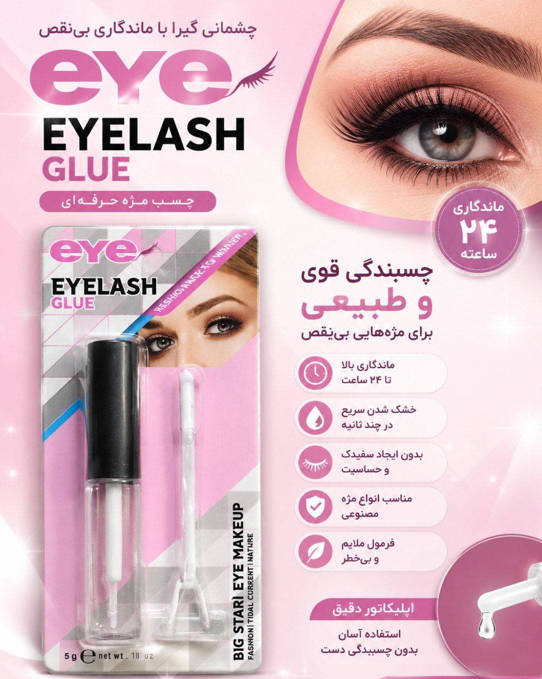 چسب مژه