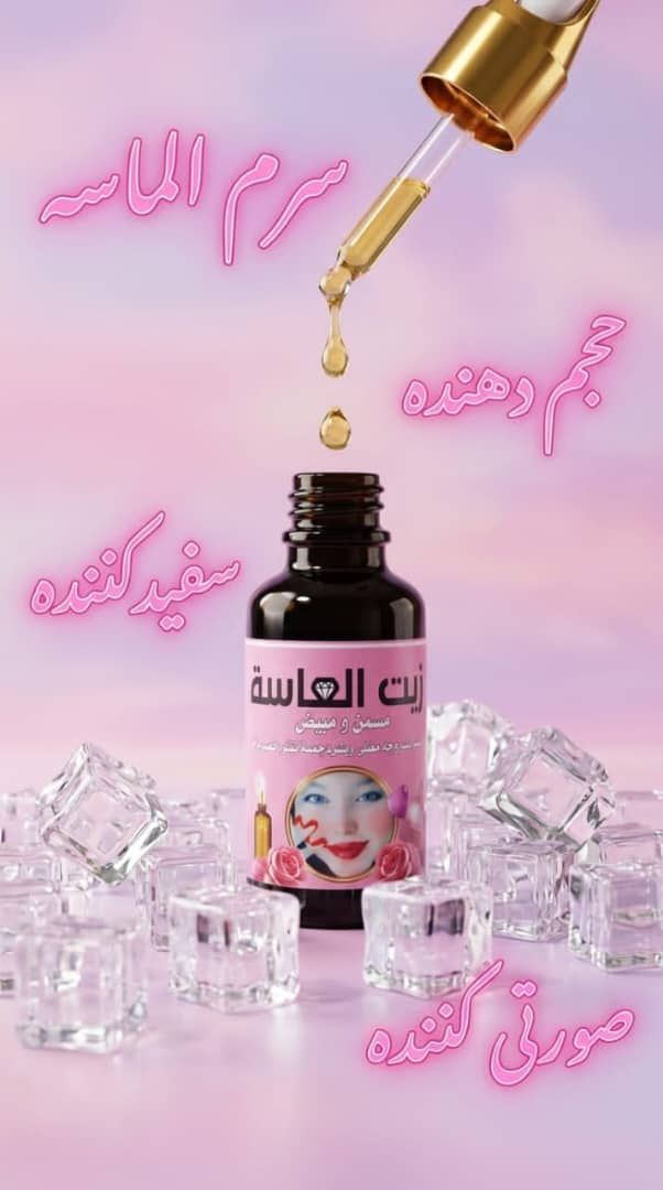 سرم سفید کننده و چاق کننده صورت الماسه، ضد چین و چروک شفاف کننده و پف کننده قوی روزی دوبار استفاده میکنی. طی یک هفته صورتت مثل ماه تپل و سفید و شفاف میشه، برای اونایی که صورتشون لاغره خیلی جوابه  .محصول صددرصد تضمینی با جوابدهی عالی